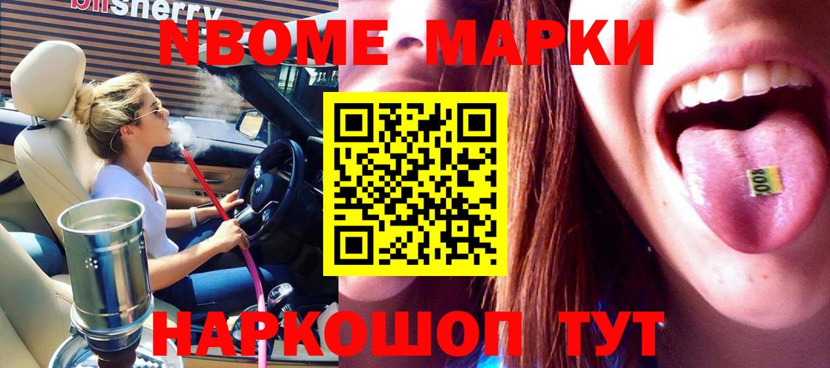 Марки N-bome 1,5мг Истра